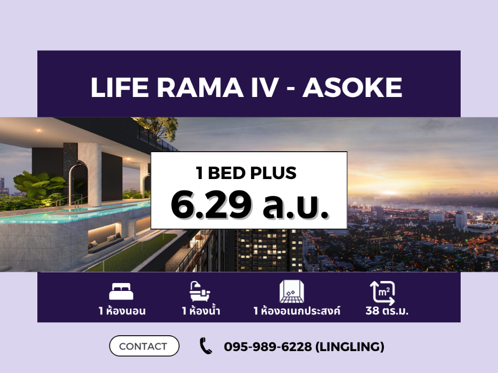 ขายคอนโดคลองเตย กล้วยน้ำไท : 🔥BEST PRICE🔥 Life Rama IV-Asoke | 1 BED PLUS 38 sq.m. | 6.29 MB | ☎️ 095-989-6228