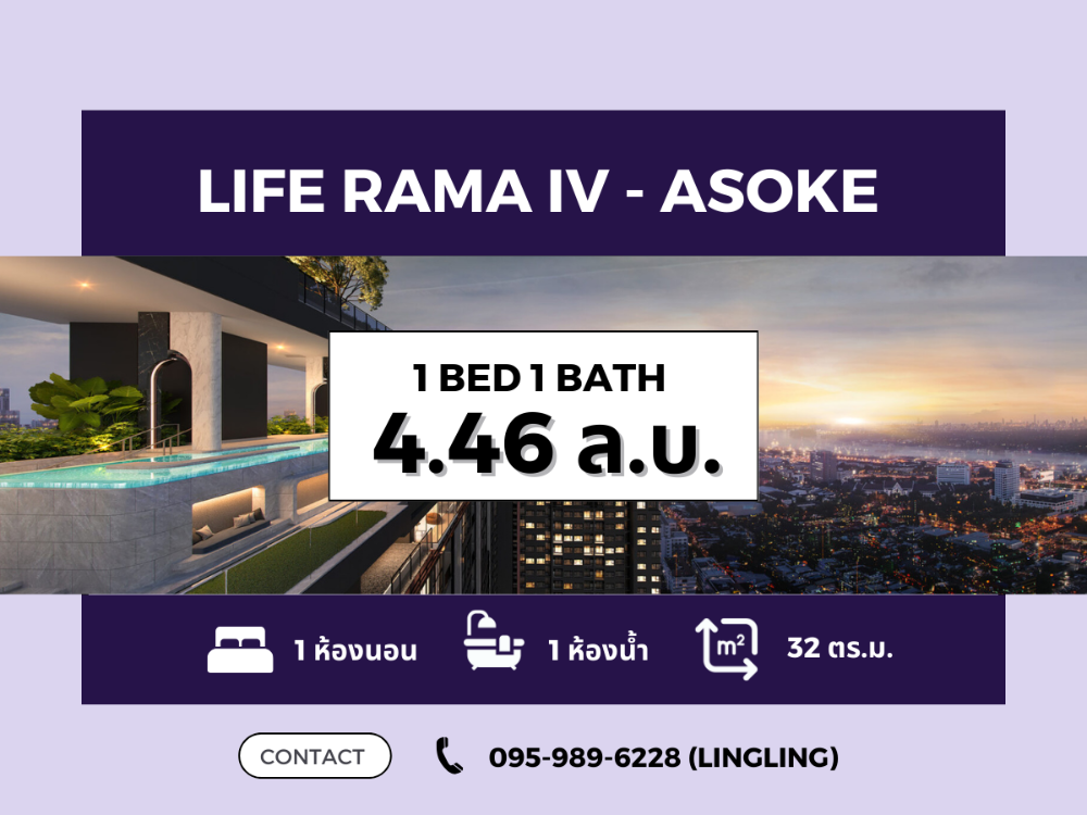 ขายคอนโดคลองเตย กล้วยน้ำไท : 🔥ขายด่วน🔥 Life Rama IV-Asoke | 1 BED 32 sq.m. | 4.46 MB | ☎️ 095-989-6228