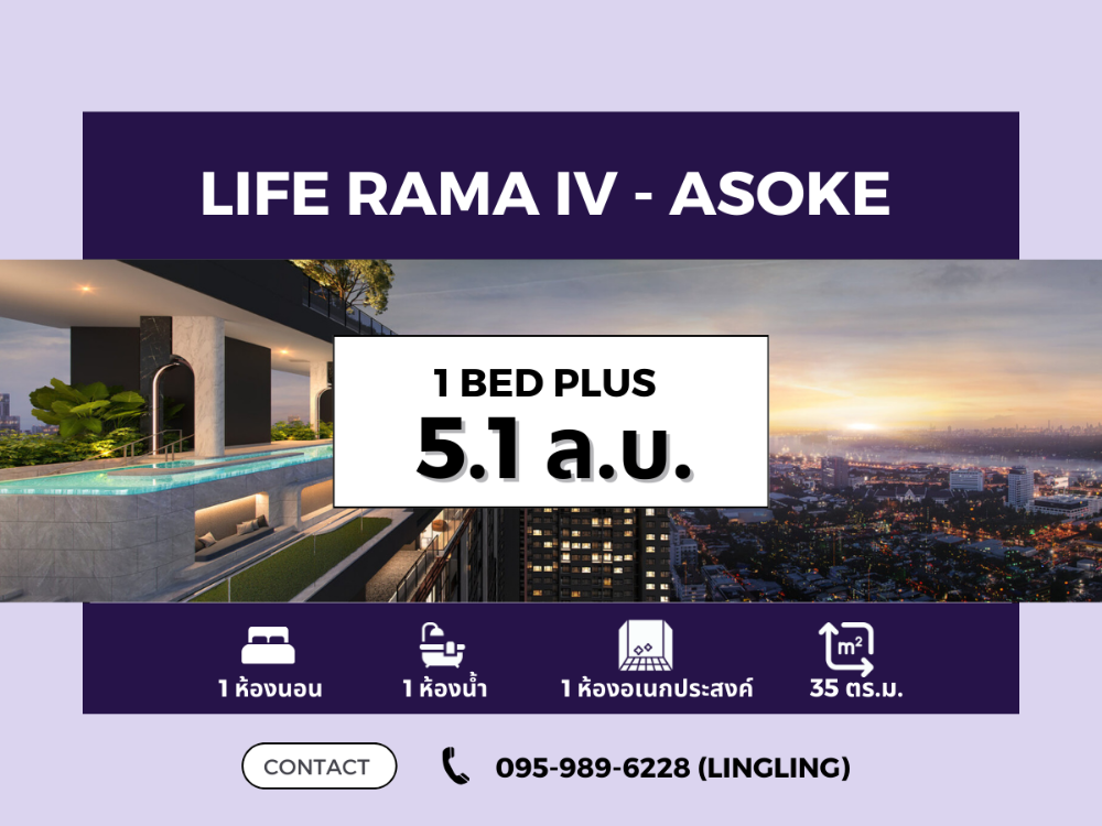 ขายคอนโดคลองเตย กล้วยน้ำไท : 🔥FOR SALE🔥 Life Rama IV-Asoke | 1 BED PLUS 35 sq.m. | 5.1 MB | ☎️ 095-989-6228