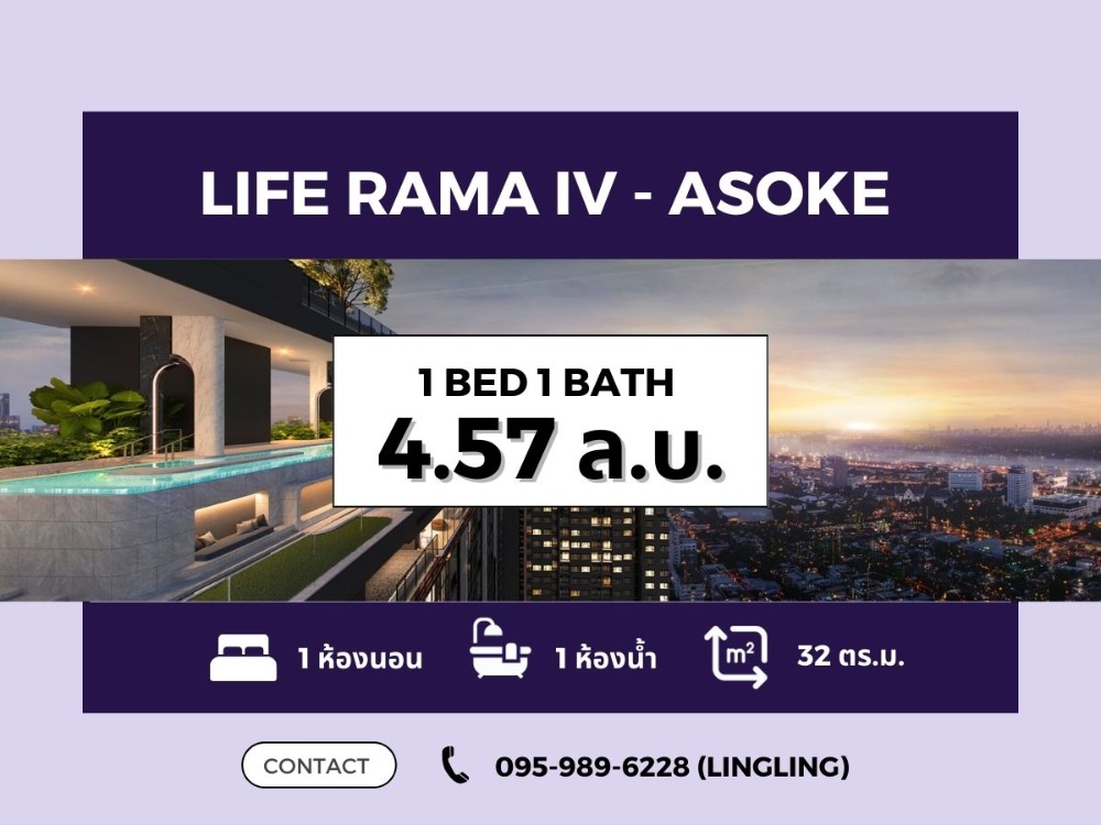 ขายคอนโดคลองเตย กล้วยน้ำไท : 🔥ขายด่วน🔥 Life Rama IV-Asoke | 1 BED 32 sq.m. | 4.57 MB | ☎️ 095-989-6228