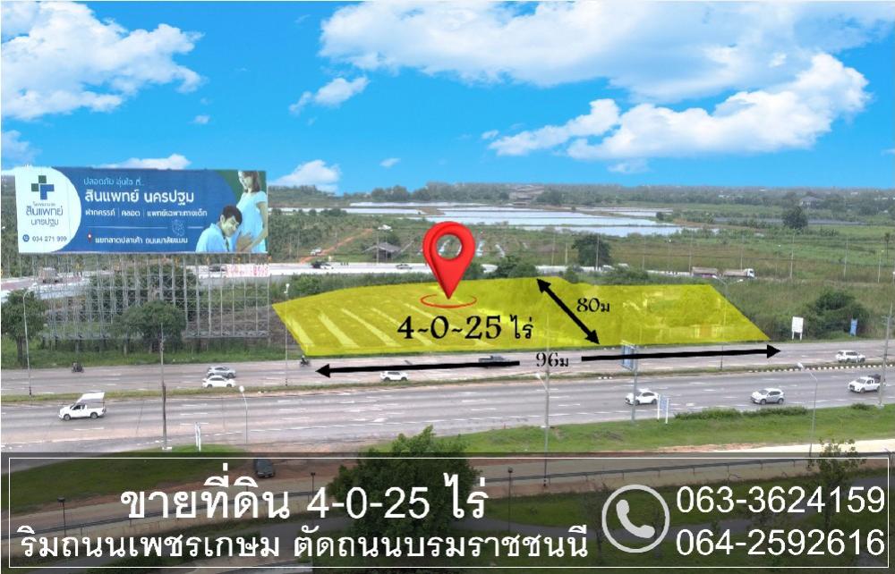 ขายที่ดินนครปฐม : ขายที่ดิน 4-0-25 ไร่ ริมถนน เพชรเกษม ตัดกับ ถนน บรมราชชนนี อ.นครชัยศรี จ.นครปฐม เหมาะสำหรับทำคาเฟ่ ร้านอาหาร โชว์รูม ค้าขาย