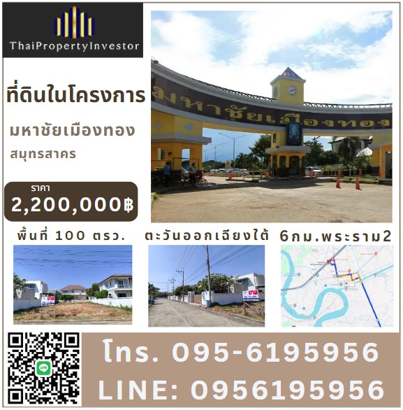 For SaleLandMahachai Samut Sakhon : Land for sale in the project Mahachai Muang Thong 100 sq m. facing southeast (Mahachai Muang Thong)