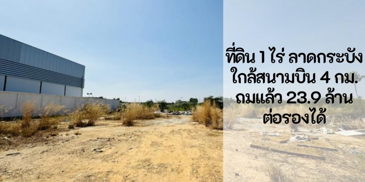 For SaleLandLadkrabang, Suwannaphum Airport : 🔥Land for sale 1 rai 4 kilometers to Suvarnabhumi🔥