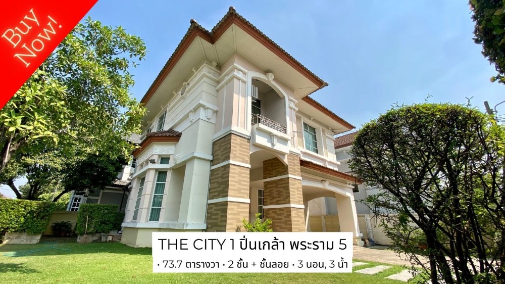 For SaleHouseRama5, Ratchapruek, Bangkruai : Detached house for sale, The City 1, Pinklao, Rama 5, nice corner house, 3 bedrooms, has an additional mezzanine that can be used as a 4th bedroom.