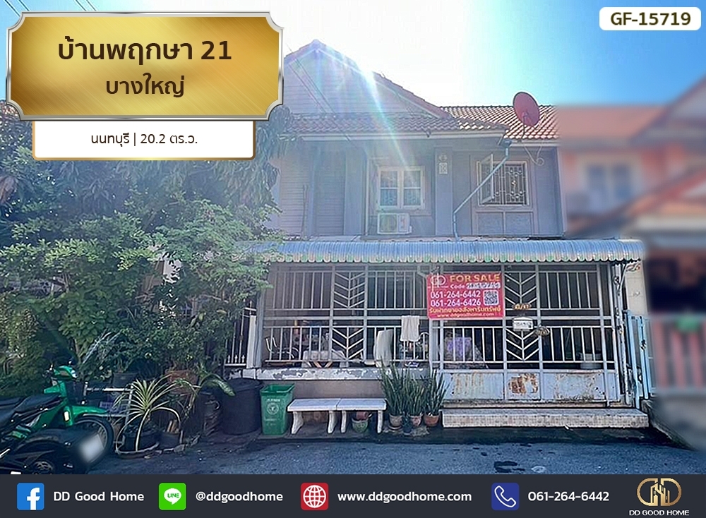 ขายบ้านนนทบุรี บางใหญ่ บางบัวทอง : 📢บ้านพฤกษา 21 บางใหญ่ นนทบุรี