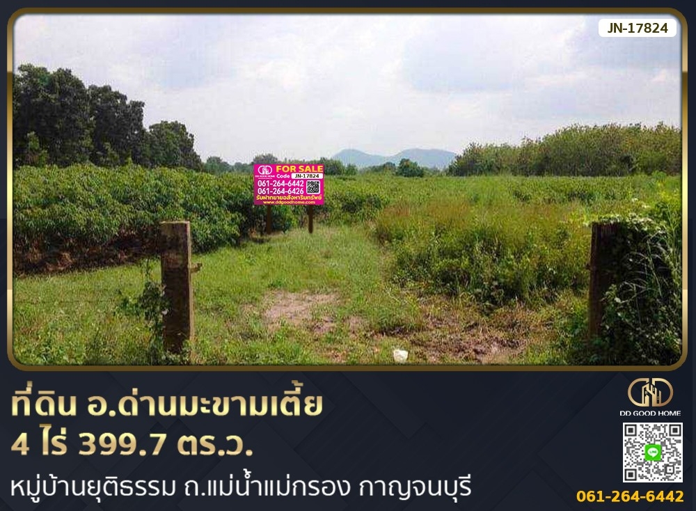 ขายที่ดินกาญจนบุรี : 📢ที่ดิน อ.ด่านมะขามเตี้ย 4 ไร่ 399.7 ตร.ว. หมู่บ้านยุติธรรม ถ.แม่น้ำแม่กรอง กาญจนบุรี