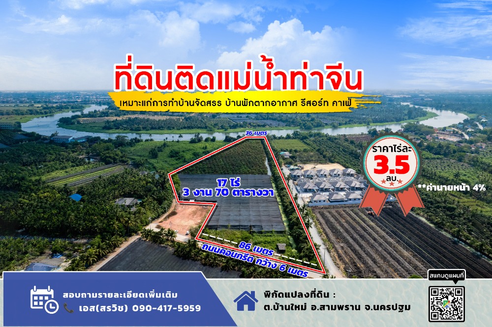 ขายที่ดินนครปฐม : ขายที่ดิน ติดแม่น้ำท่าจีน ใกล้ถนนเพชรเกษม