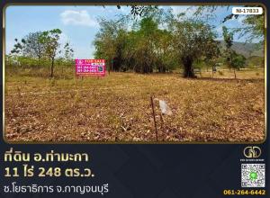 ขายที่ดินกาญจนบุรี : 📢ที่ดิน อ.ท่ามะกา 11 ไร่ 248 ตร.ว. ซ.โยธาธิการ จ.กาญจนบุรี