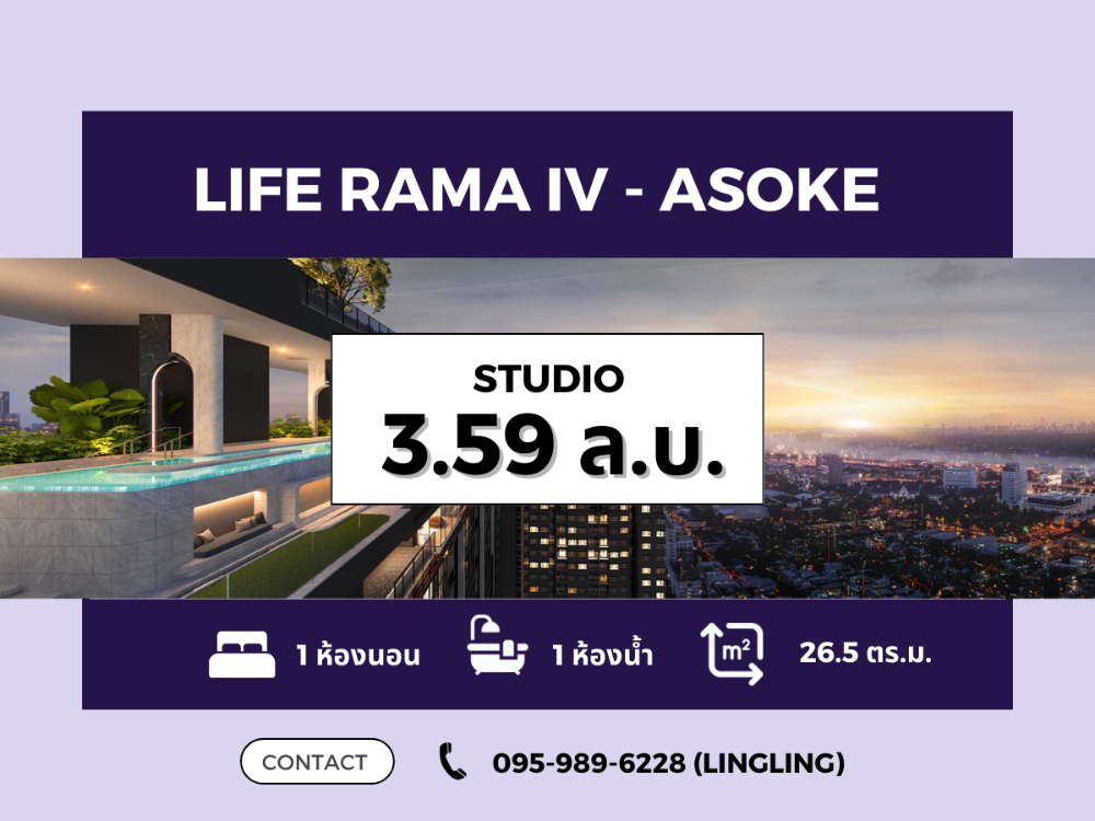 ขายคอนโดคลองเตย กล้วยน้ำไท : 🔥ขายด่วน🔥 Life Rama IV-Asoke | STUDIO 26.5 sq.m. | 3.59 MB | ☎️ 095-989-6228