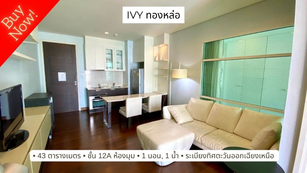 For SaleCondoSukhumvit, Asoke, Thonglor : For sale, Ivy Thonglor, 1 bedroom, corner room, private zone, large size 43 sq m., beautiful, neat and ready to move in.