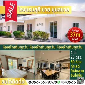 For SaleBusinesses for saleMukdahan : vUrgent‼️Supee Hotel by Mum Sabai 50 rooms ✨Always full of occupants✨