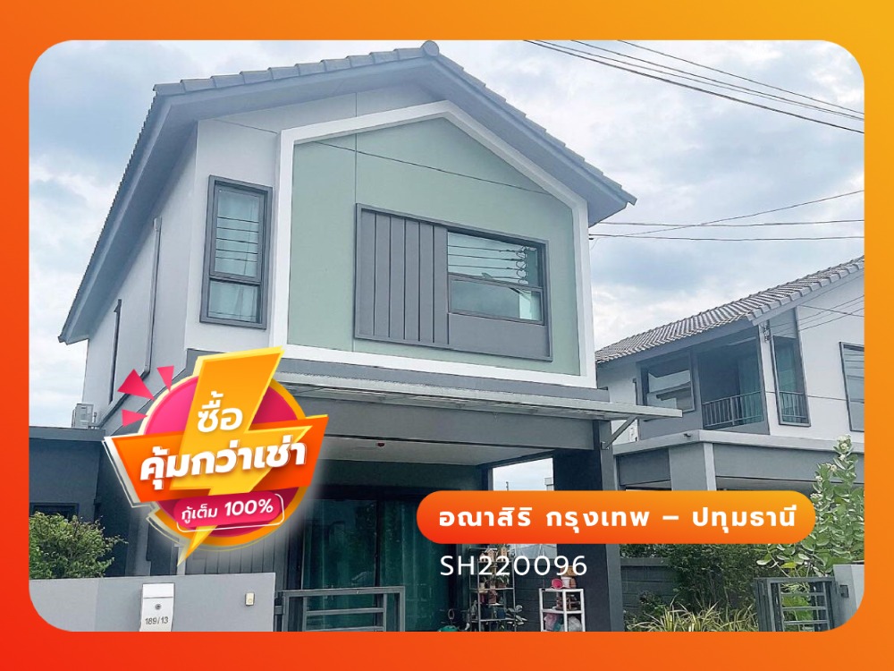 ขายบ้าน : อณาสิริ กรุงเทพ – ปทุมธานี รายล้อมด้วยบรรยากาศดีในสนามกอล์ฟ ท่ามกลางธรรมชาติ