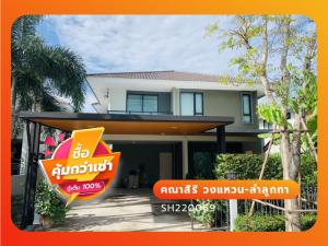 For SaleHousePathum Thani,Rangsit, Thammasat : Kanasiri Wongwaen-Lamlukka, 2 storey detached house on Kanchanaphisek wongwaen Road.