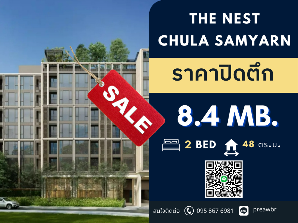 ขายคอนโดสยาม จุฬา สามย่าน : 🔥ราคาปิดตึก🔥 ขาย The Nest Chula Samyarn ใกล้ จุฬา ห้องสุดท้าย 🚝 ใกล้ MRT สามย่าน 2B1B @8.4 mb