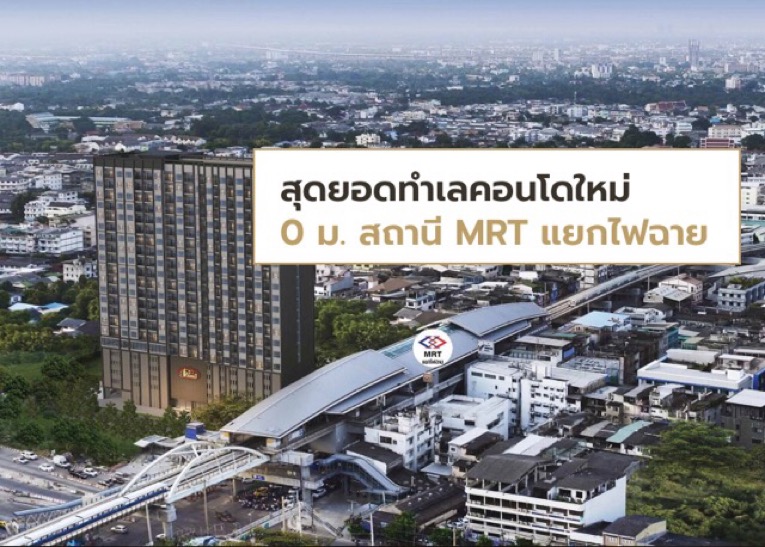 Sale DownCondoPinklao, Charansanitwong : Condo down payment sale at cost! 466,962 baht The President Charan-Yak Fai Chai Next to MRT Intersection Fai Chai, corner room, view of the BTS. All rooms of the project are sold out!!