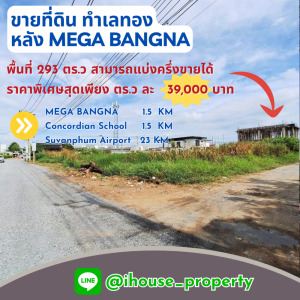 ขายที่ดินบางนา แบริ่ง ลาซาล : ขายที่ดินทำเลทอง ติดห้าง Mega Bangna, ขนาด 293 ตร.ว / ราคา ตร.ว ละ 39000 เท่านั้น