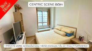 ขายคอนโดเกษตรศาสตร์ รัชโยธิน : ขาย Centric Scene รัชวิภา ห้องพร้อมอยู่ สภาพดี private zone หน้าประตูไม่มีห้องฝั่งตรงข้าม ชั้น 12 อาคาร A