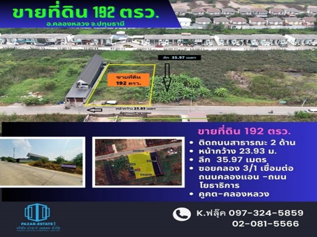 ขายที่ดินปทุมธานี รังสิต ธรรมศาสตร์ : ขายที่ดินเปล่า พื้นที่รวม 192 ตร.ว. โซนคลอง3(ผังสีแดง) ขายรวมกัน 3 แปลง ใกล้กรุงเทพฯทำเลดี ใกล้แหล่งท่องเที่ยว เหมาะซื้อเพื่อเป็นที่พักอาศัย อ.คลองหลวง  จ.ปทุมธานี