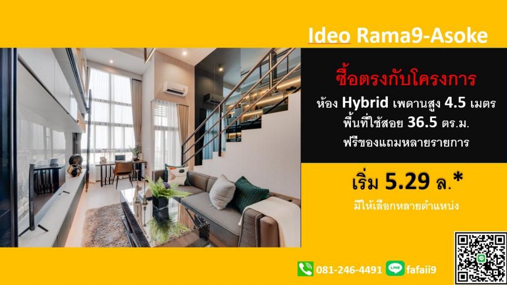 ขายคอนโดพระราม 9 เพชรบุรีตัดใหม่ RCA : 2 ห้องนอน Ideo rama9 asoke ห้องแบบ hybrid 2ชั้น เพดานโปร่งพิเศษ