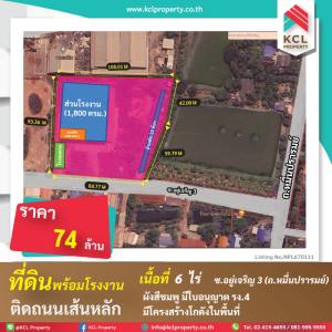 ขายที่ดินมหาชัย สมุทรสาคร : ที่ดินพร้อมโรงงาน 6 ไร่ ซ.อยู่เจริญ 3 ต.นาดี ถ.เศรษฐกิจ 1