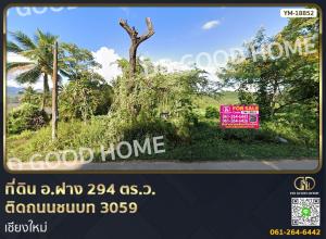 For SaleLandChiang Mai : 📢Land for sale Fang District 294 sq w, next to rural road 3059, Chiang Mai