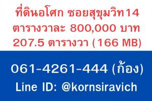 ขายที่ดินสุขุมวิท อโศก ทองหล่อ : ขายที่ดินอโศก ซอยสุขุมวิท 14 ทำเลดีมาก