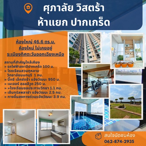 For SaleCondoChaengwatana, Muangthong : Cheapest!!! Supalai Vista, Pak Kret Intersection, large room, never rented out