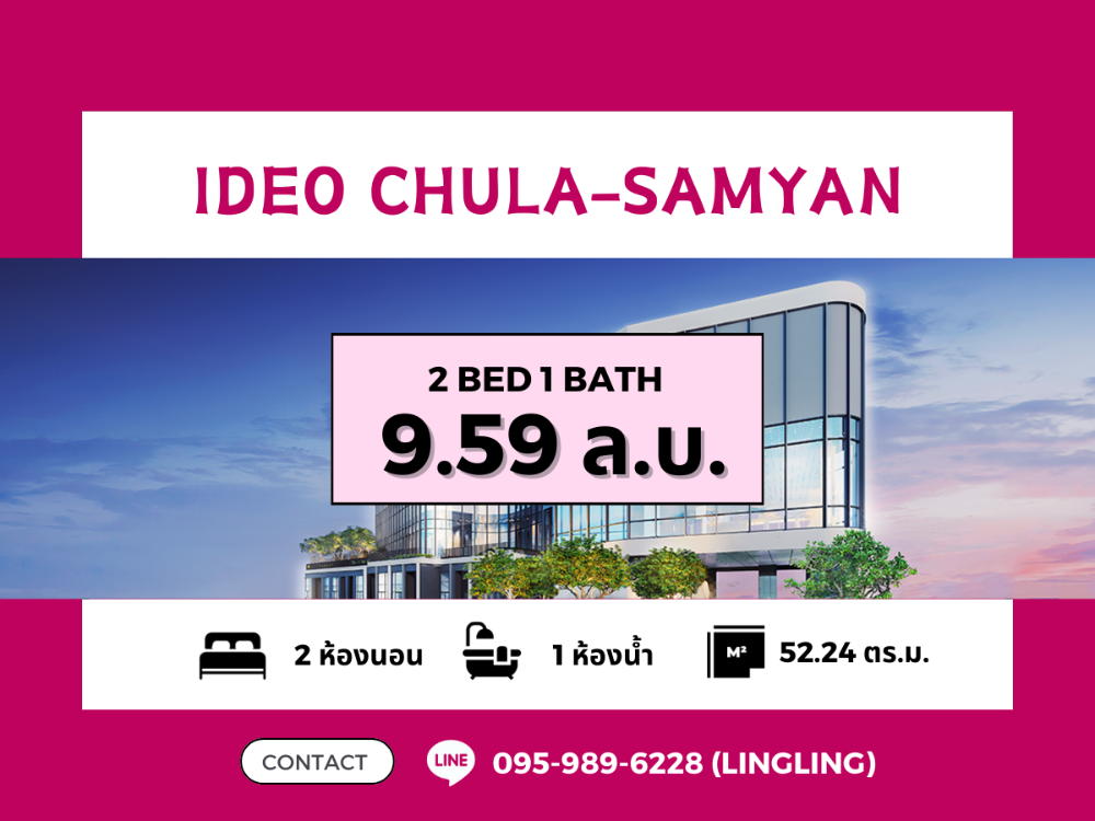 ขายคอนโดสยาม จุฬา สามย่าน : 🦩IDEO CHULA-SAMYAN🦩 ซื้อตรงกับโครงการ | 2 BED 1 BATH | 52.24 sq.m. | 9.59 MB | ☎️ 095-989-6228