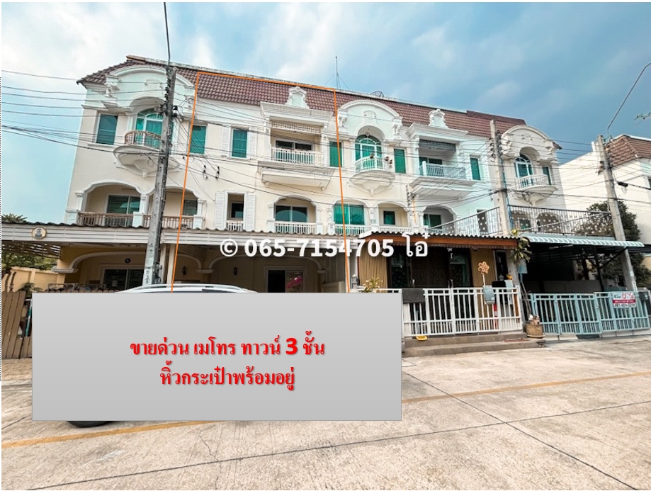 For SaleTownhouseThaphra, Talat Phlu, Wutthakat : Special price for sale, 3-story townhome, Metro Park Sathorn, beautiful house, ready to move in. Good value for money 4.48 million