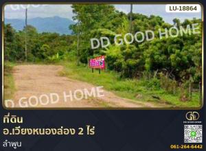 For SaleLandLamphun : 📢Land for sale Wiang Nong Long District, 2 rai, Lamphun.