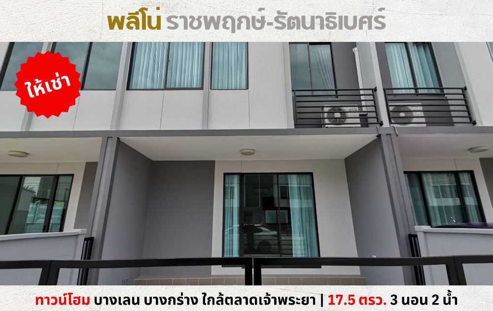 For RentTownhouseNonthaburi, Bang Yai, Bangbuathong : 💥Townhome for rent, Pleno Ratchaphruek-Rattanathibet, Bang Len, Bang Krang, near Chao Phraya Market💥