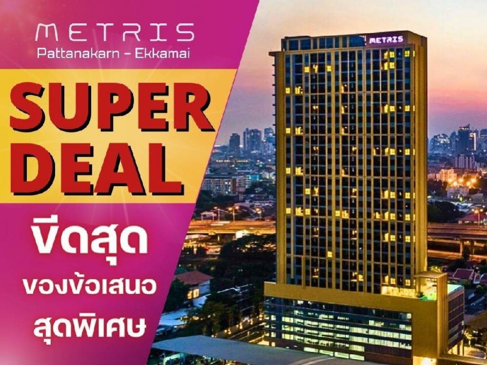 For SaleCondoPattanakan, Srinakarin : 🔥🔥 𝐒𝐔𝐏𝐄𝐑 𝐃𝐄𝐀𝐋  METRIS PATTANAKARN-EKKAMAI *** pet friendlyGuarantee Best price 🔥🔥𝟏 bedroom 𝟏 bathroom 3𝟎  sq.m.💰Price start from  𝟐.𝟕𝟗 MB*💰🌼