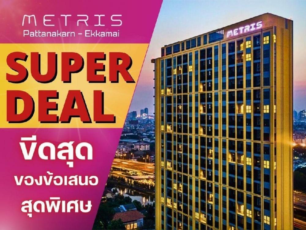 For SaleCondoPattanakan, Srinakarin : 🔥🔥 𝐒𝐔𝐏𝐄𝐑 𝐃𝐄𝐀𝐋  METRIS PATTANAKARN-EKKAMAI *** pet friendlyGuarantee Best price 🔥🔥2 bedroom 2 bathroom 62  sq.m.🌼💰Price start from  6.39 MB*💰🌼