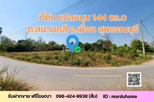 For SaleLandSuphan Buri : Land 144 square wah, Sanam Khli Subdistrict, Mueang District, Suphan Buri, corner plot, next to public roads on both sides.