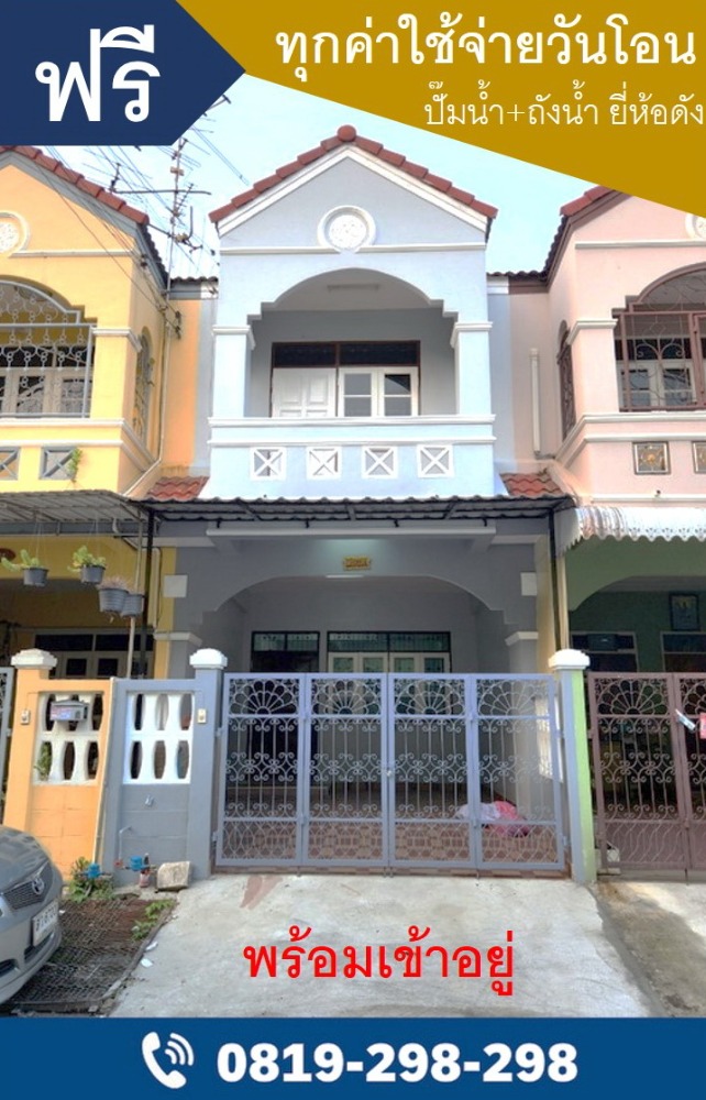 For SaleTownhouseRathburana, Suksawat : New house for sale, Soi Pracha Uthit 119 (opposite Thung Khru Temple), near the main road, near Kanchanaphisek Expressway. House facing south The back of the house is not attached to anyone. Auspicious house number