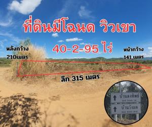 ขายที่ดินเพชรบูรณ์ : ที่ดิน มีโฉนดครุตเเดง100%, บ้านดงทิพย์ 40 ไร่ 2 งาน 95 ตร.วา ท่าอิบุญ หล่มสัก เพชรบูณ์, วิวเนินเขา, ติดทาง 3 ด้าน, มีคลอง และ แหล่งน้ำ