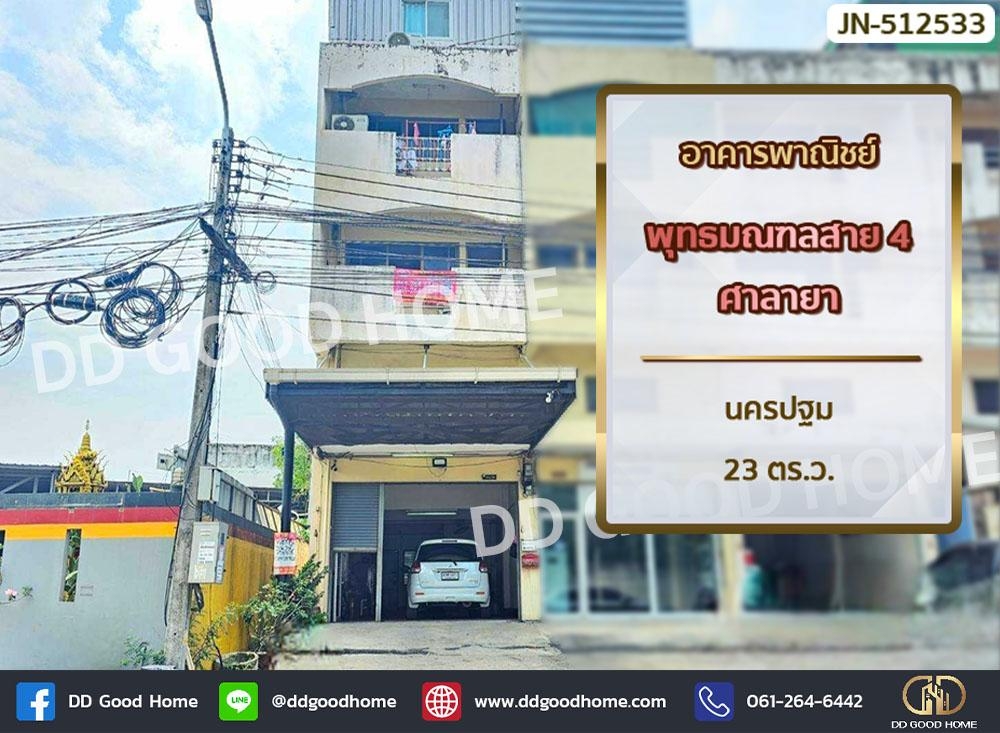 ขายตึกแถว อาคารพาณิชย์พุทธมณฑล ศาลายา : 📢อาคารพาณิชย์ พุทธมณฑลสาย 4 ศาลายา นครปฐม