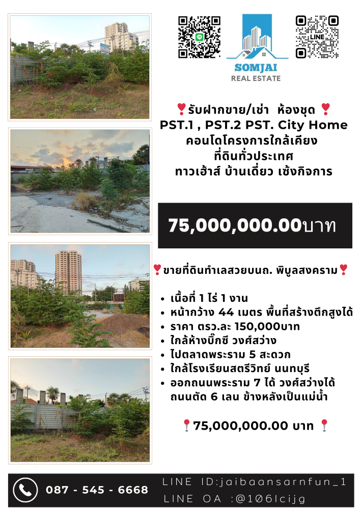 ขายที่ดินพระราม 5 ราชพฤกษ์ บางกรวย : ขายด่วน ที่ดินสวยติดถนน สามารถสร้างตึกสูงได้ ใกล้ สตรีวิทย์ นนทบุรี