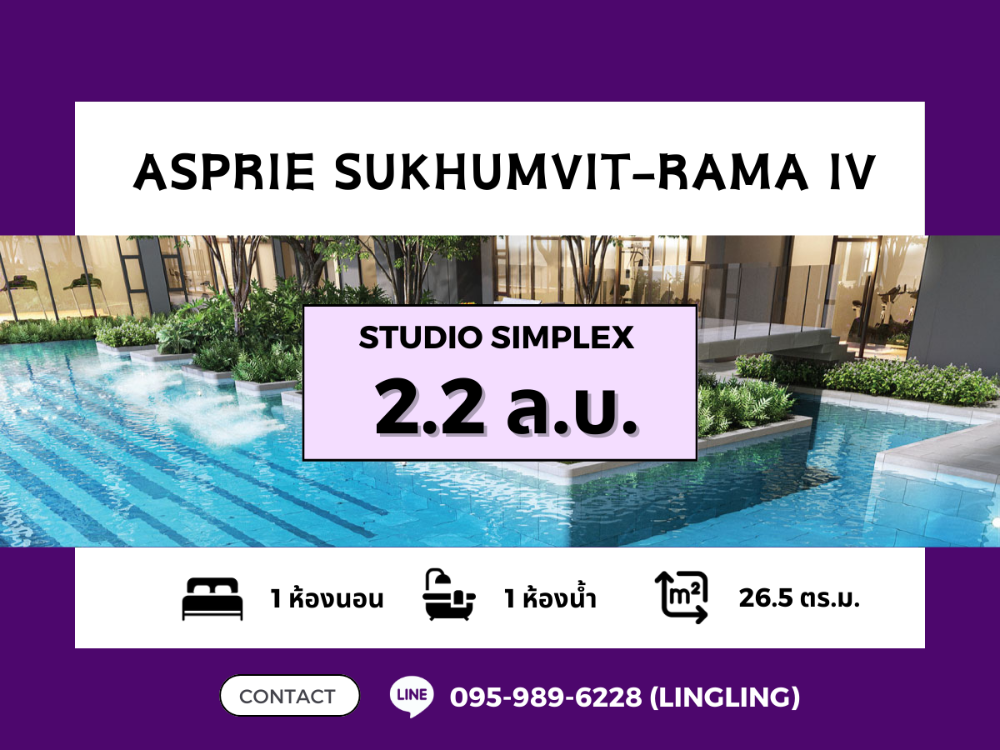 ขายคอนโดคลองเตย กล้วยน้ำไท : 🌊 วิวสระ ครัวหลัง 🌊 Aspire Sukhumvit - Rama IV | Studio Simplex | 26.5 sq.m. | 2.22 MB | ☎️ 095-989-6228