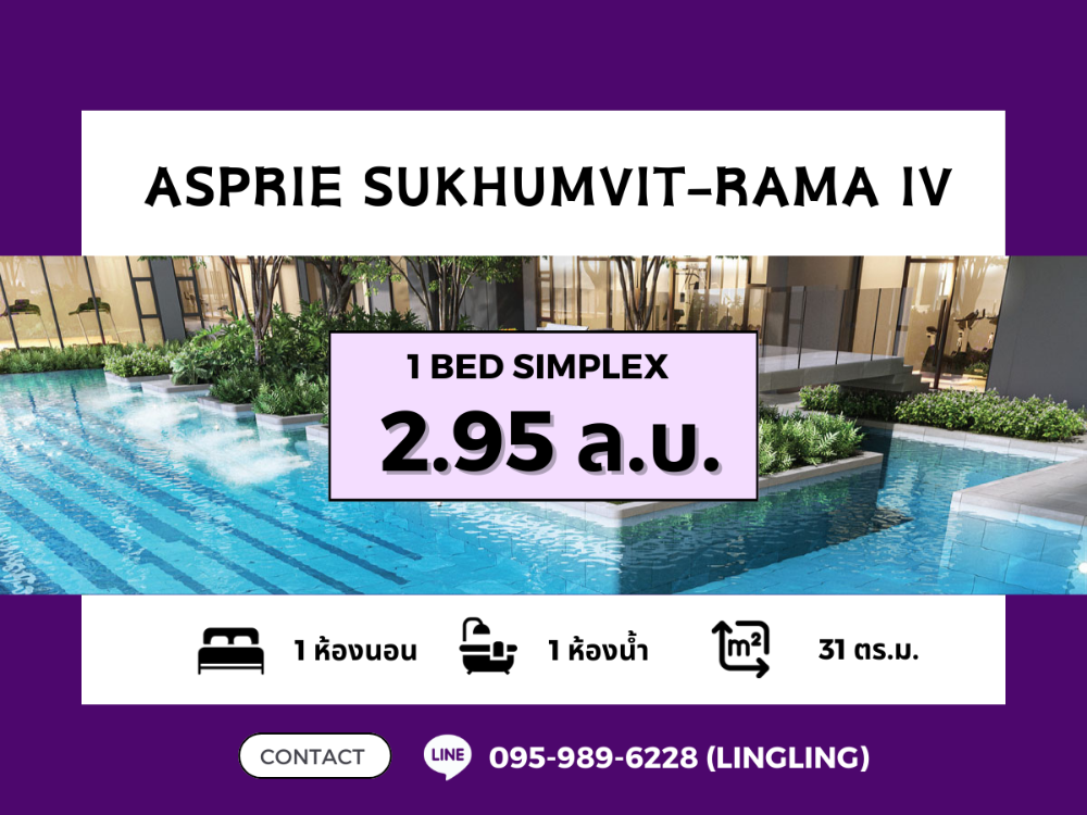 ขายคอนโดคลองเตย กล้วยน้ำไท : 🔥BEST PRICE🔥 Aspire Sukhumvit - Rama IV | 1 Bed Simplex | 31 sq.m. | 2.95 MB | ☎️ 095-989-6228