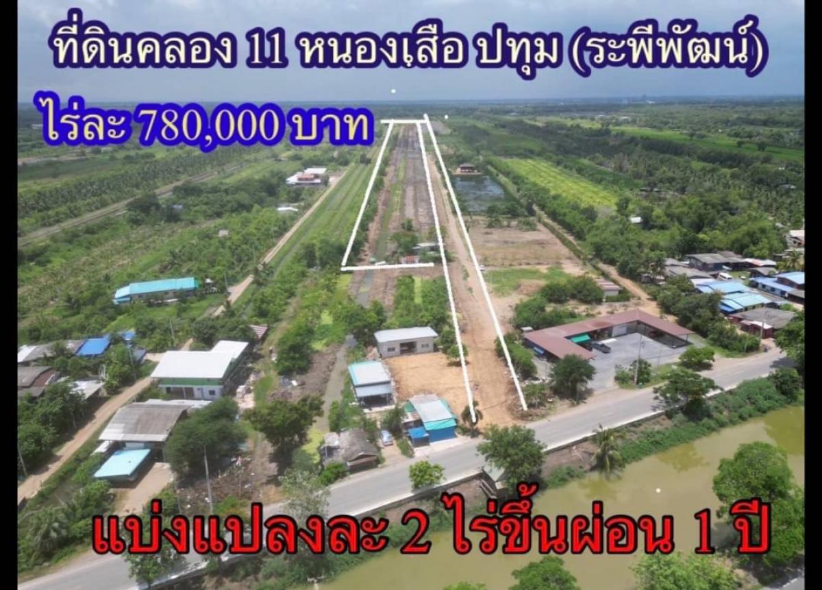 ขายที่ดินปทุมธานี รังสิต ธรรมศาสตร์ : ที่ดินคลอง11 หนองเสือ ปทุมธานี