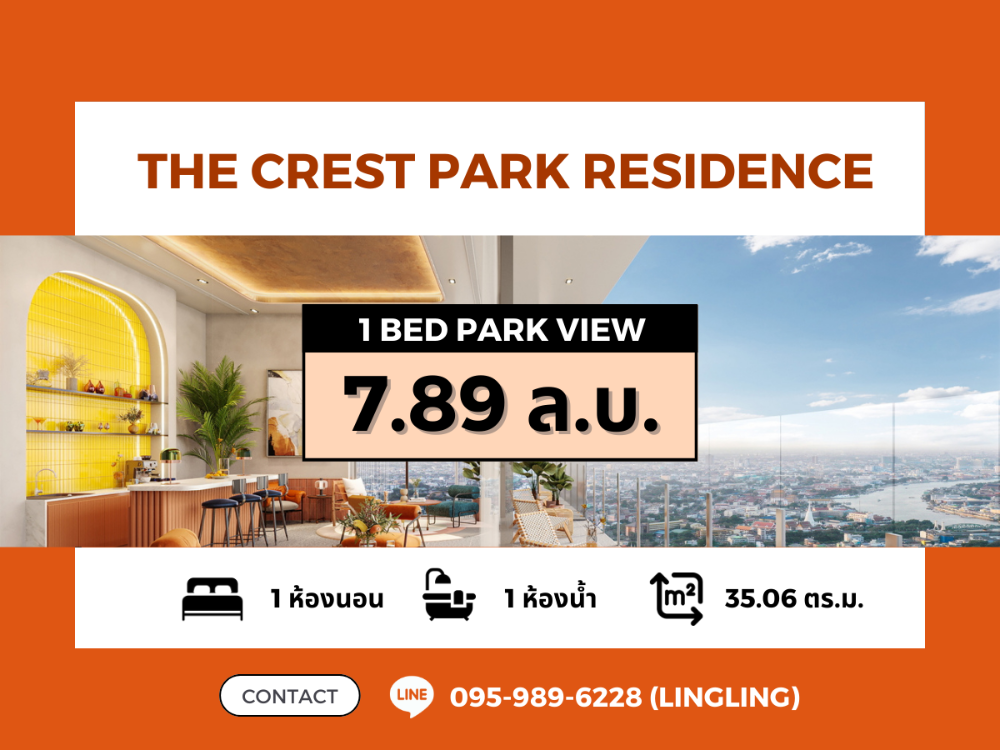 ขายคอนโดลาดพร้าว เซ็นทรัลลาดพร้าว : 🌳 Park View 🌳 ซื้อตรงกับโครงการ | ซื้อตรงกับโครงการ | The Crest Park Residences | 1 BED | 35.06 sq.m. | 7.89 MB | ☎️ 095-989-6228