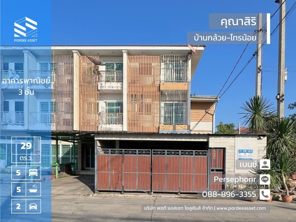 For SaleShophouseNonthaburi, Bang Yai, Bangbuathong : Very cheap price reduction!! 3-story commercial building, behind the edge, in front of Kunasiri Village. Ban Kluai-Sai Noi (size 29 sq m.), Bang Bua Thong, Nonthaburi, suitable for doing business, very good location.