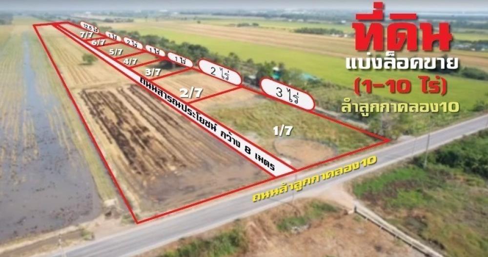 ขายที่ดินปทุมธานี รังสิต ธรรมศาสตร์ : 🔥🔥🔥ขาย ที่ดิน 13 ไร่ 2 ไร่  1 ไร่ 200 วา ลำลูกกา คลอง 10 ติดถนนดำ ทำเลดี สนใจ โทรด่วน โทร 0933-979-464