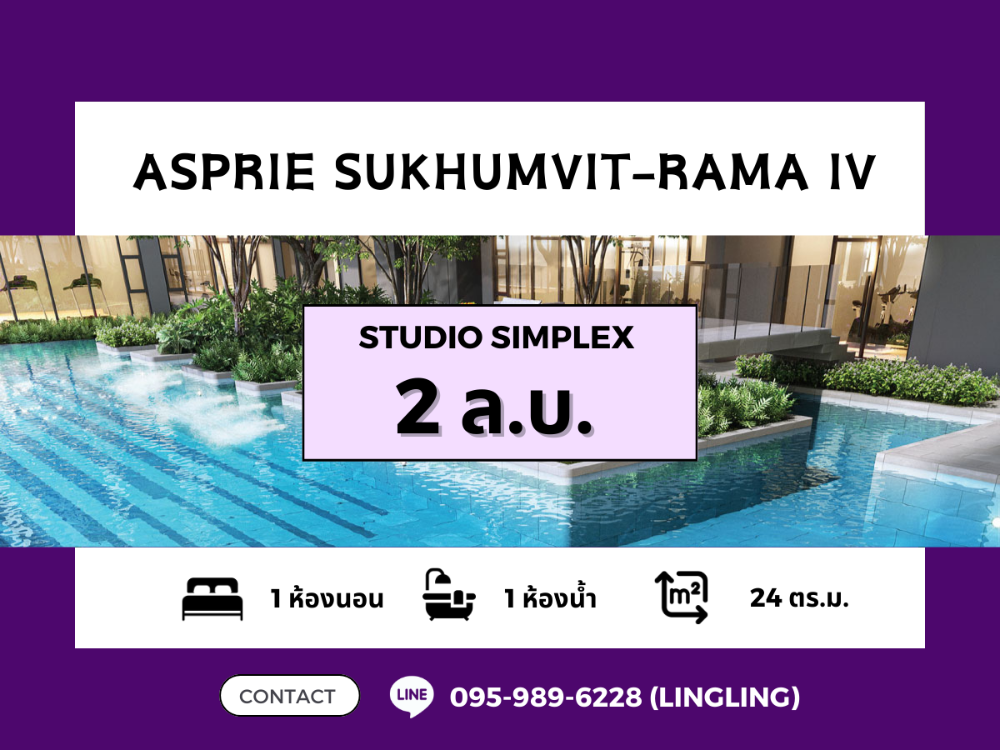 ขายคอนโดคลองเตย กล้วยน้ำไท : 🔥BEST PRICE🔥 Aspire Sukhumvit - Rama IV | Studio Simplex | 24 sq.m. | 2 MB | ☎️ 095-989-6228