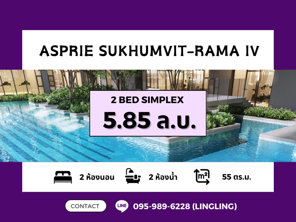 ขายคอนโดคลองเตย กล้วยน้ำไท : 🔥FOR SALE🔥 Aspire Sukhumvit - Rama IV | 2 BED | 55 sq.m. | 5.85 MB | ☎️ 095-989-6228