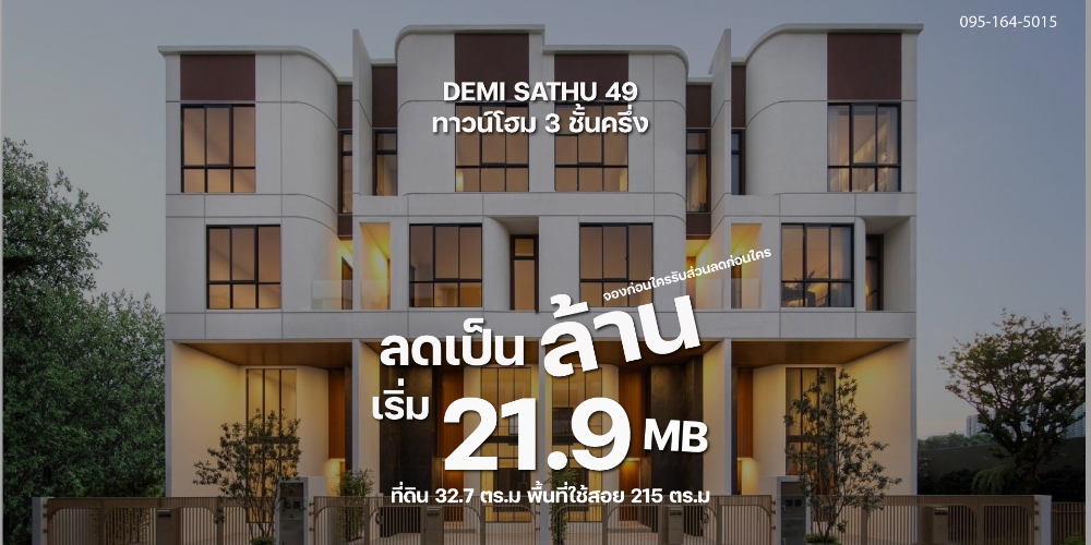 ขายทาวน์เฮ้าส์/ทาวน์โฮมพระราม 3 สาธุประดิษฐ์ : #DEMI Sathu 49 ดีลักซ์ทาวน์โฮม 3 ชั้นครึ่ง ดีไซน์ใหม่จากแสนสิริ ใกล้สาทรเพียง 15 นาที