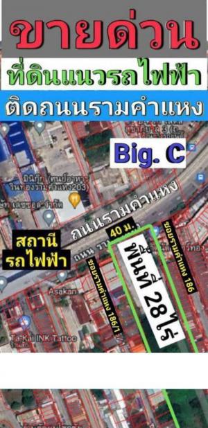 ขายที่ดินมีนบุรี-ร่มเกล้า : ขายที่ดินแนวรถไฟฟ้าพื้นที่ 28 ไร่ ติดถนนรามคำแหง ติดสถานีรถไฟฟ้า BTS MRT ใกล้ทางด่วน โรงพยาบาลวิทยาลัย ห้างสรรพสินค้า อยู่ใจกลางเมือง