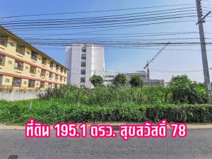 ขายที่ดินราษฎร์บูรณะ สุขสวัสดิ์ : ขายที่ดินทำเลทอง 195.1 ตรว. หน้าโรงพยาบาล บางจาก  ซอยสุขสวัสดิ์ 78 พระประแดง