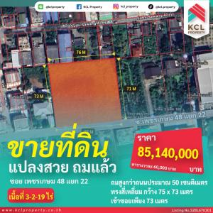 ขายที่ดินบางแค เพชรเกษม : ขายที่ดินซอยเพชรเกษม 48 แยก 22 ถมแล้ว 3-2-19 ไร่